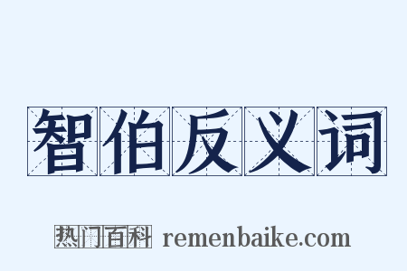 智伯反义词是什么意思的图片
